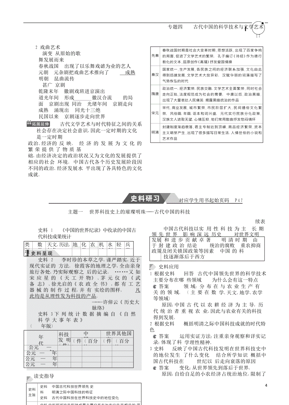 （新课标ⅰ）2019高考历史一轮复习 专题四 古代中国的科学技术与文学艺术学案 人民版_第4页