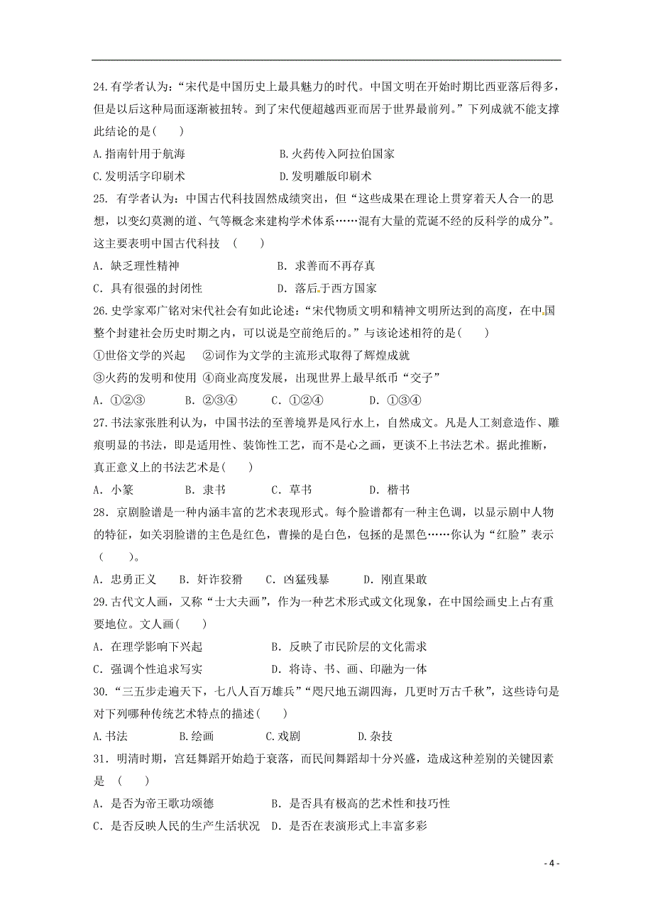 河北省2018-2019学年高二历史上学期第一次月考试题_第4页