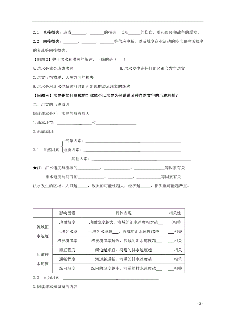 云南省德宏州梁河县高中地理 第四单元 从人地关系看资源与环境 4.2 自然灾害与人类—以洪灾为例学案2（无答案）鲁教版必修1_第2页