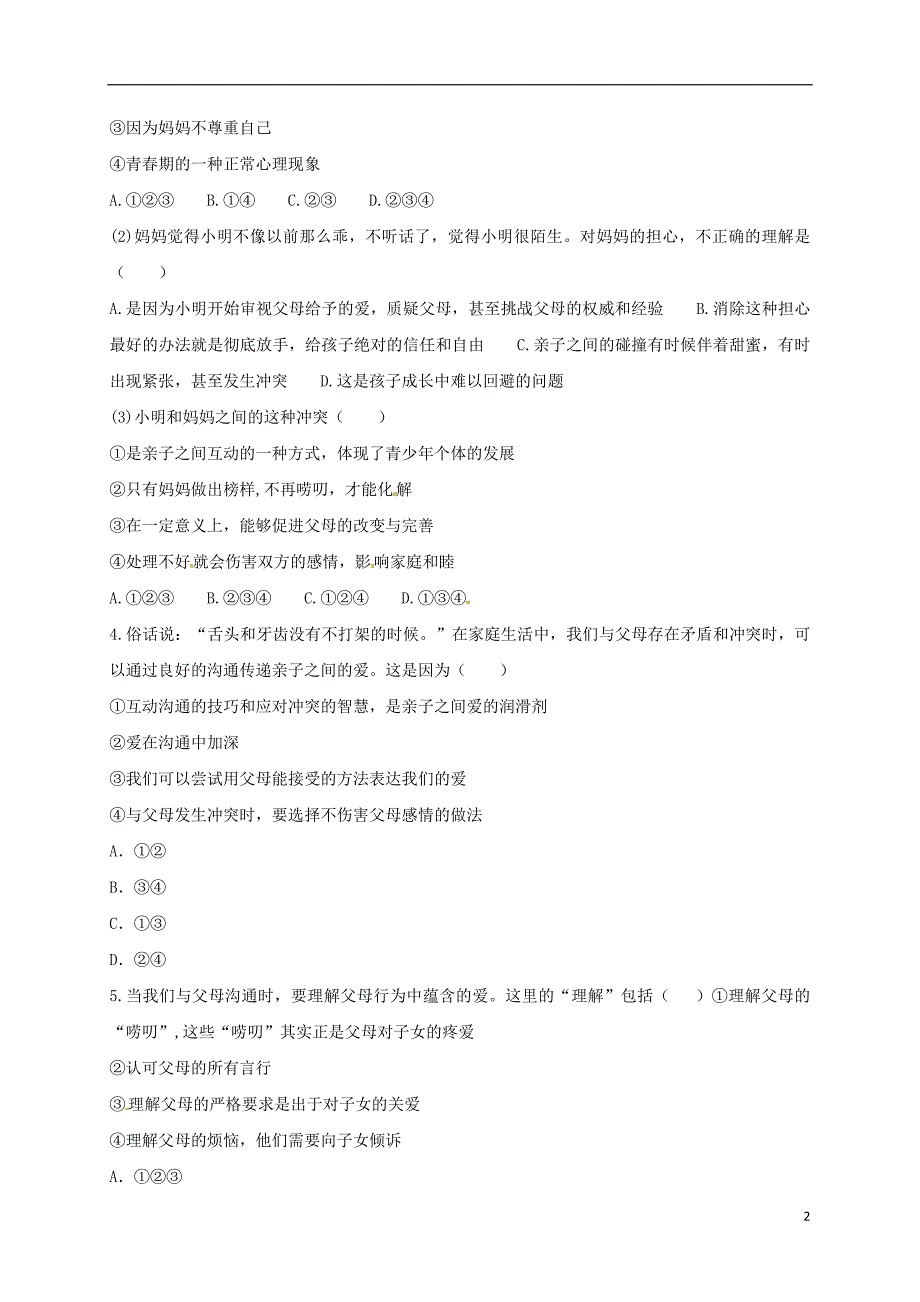 河南省永城市七年级道德与法治上册 第三单元 师长情谊 第七课 亲情之爱 第2框《爱在家人间》预习检测（无答案） 新人教版_第2页