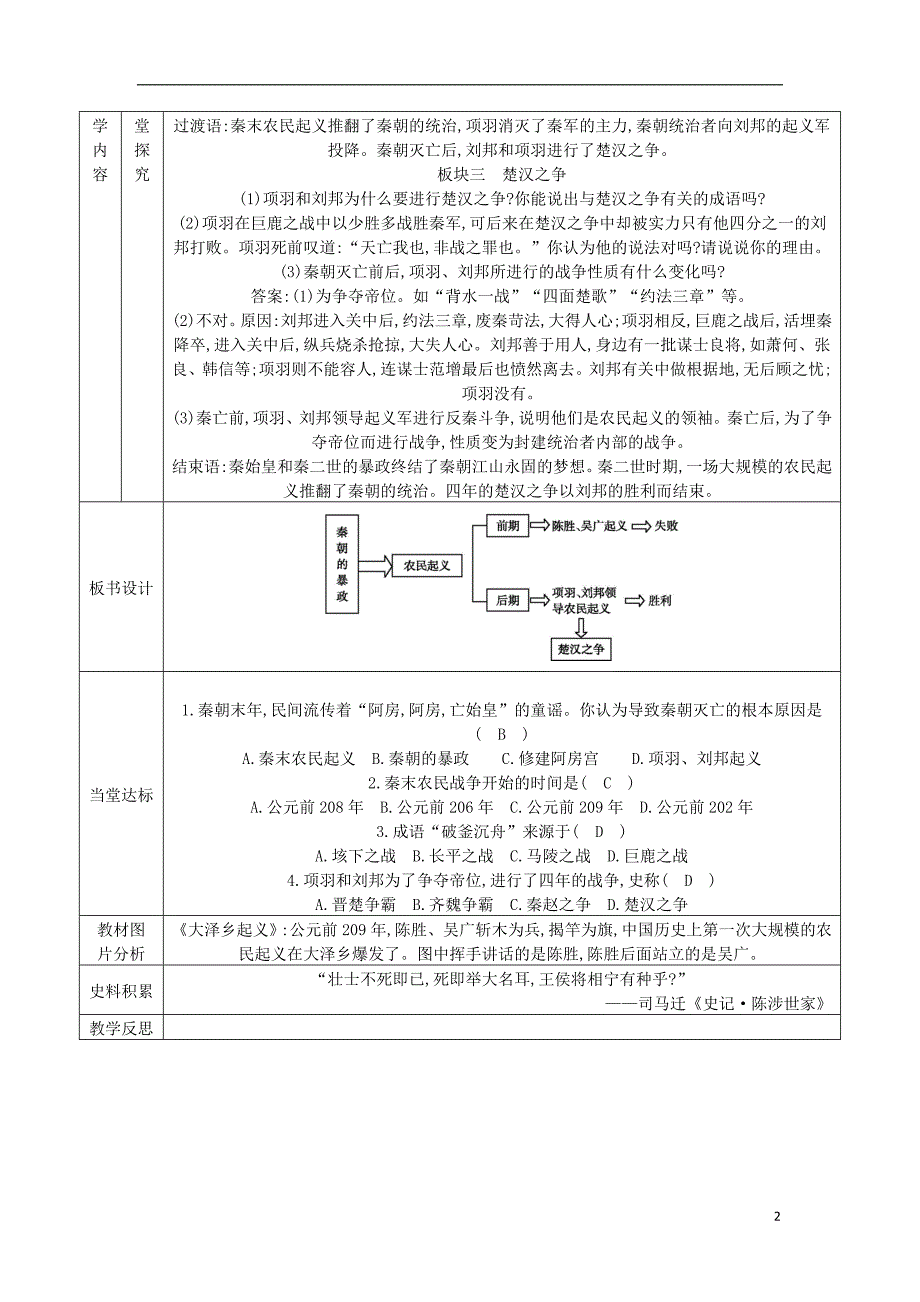 七年级历史上册 第三单元 秦汉时期：统一多民族国家的建立和巩固 第10课 秦末农民大起义教案 新人教版_第2页