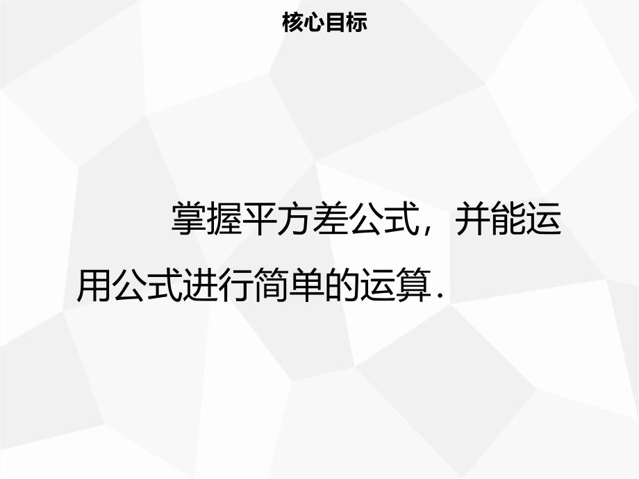 2018年秋八年级数学上册 第十四章 整式的乘法与因式分解 14.2.1 平方差公式同步课件 （新版）新人教版_第2页