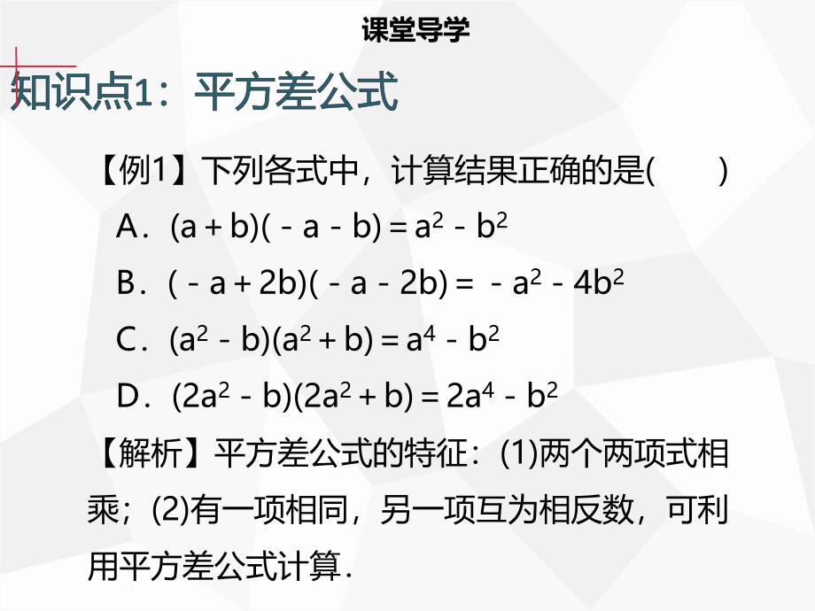 2018年秋八年级数学上册 第十四章 整式的乘法与因式分解 14.2.1 平方差公式同步课件 （新版）新人教版_第4页