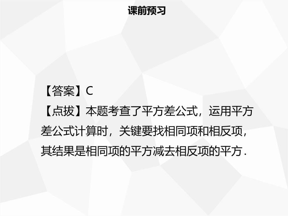 2018年秋八年级数学上册 第十四章 整式的乘法与因式分解 14.2.1 平方差公式同步课件 （新版）新人教版_第5页