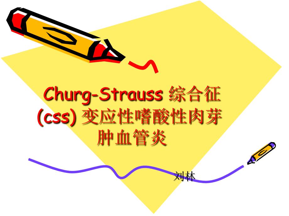 Churg-Strauss-综合征-(css)-变应性嗜酸性肉芽肿_第1页