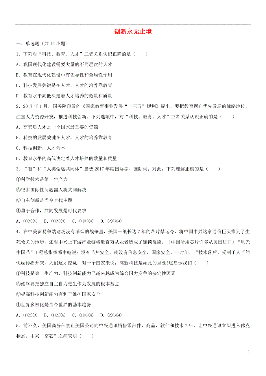 2018-2019学年九年级道德与法治上册 第一单元 富强与创新 第二课 创新驱动发展 第2框 创新永无止境课时专练 新人教版_第1页