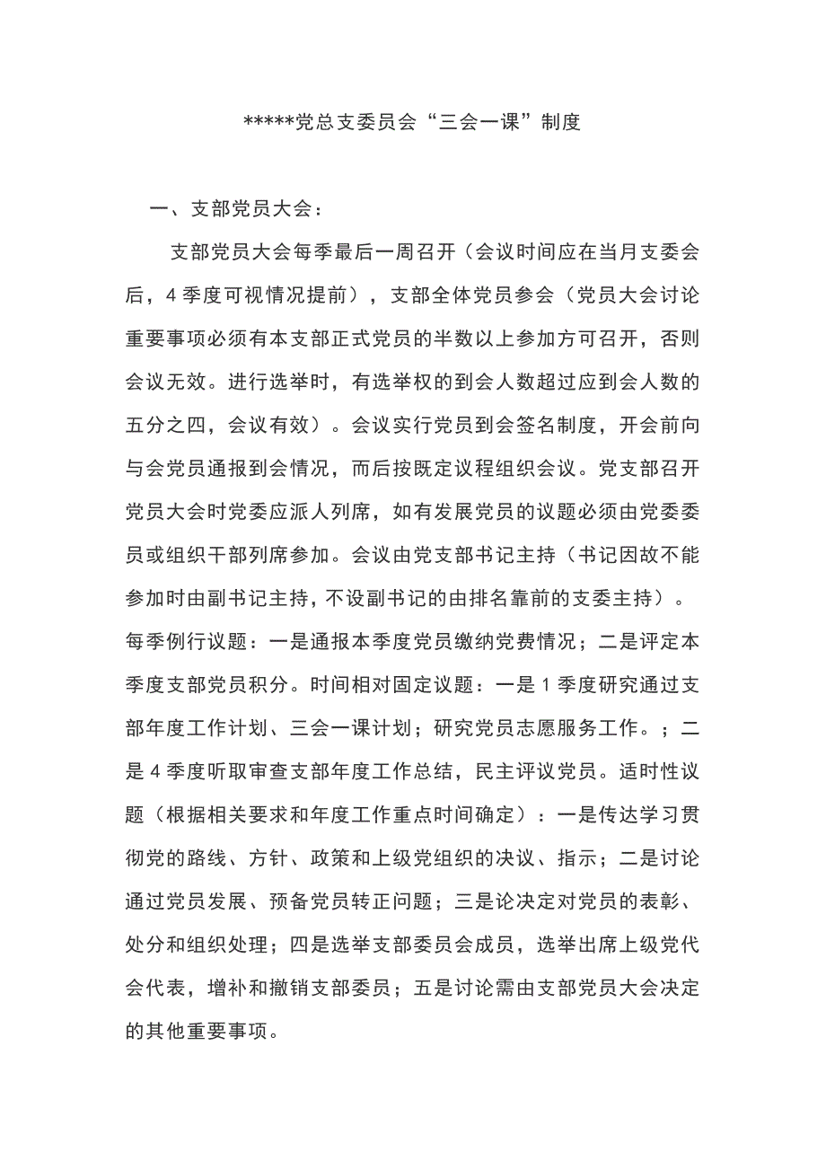 党总支委员会“三会一课”制度_第1页