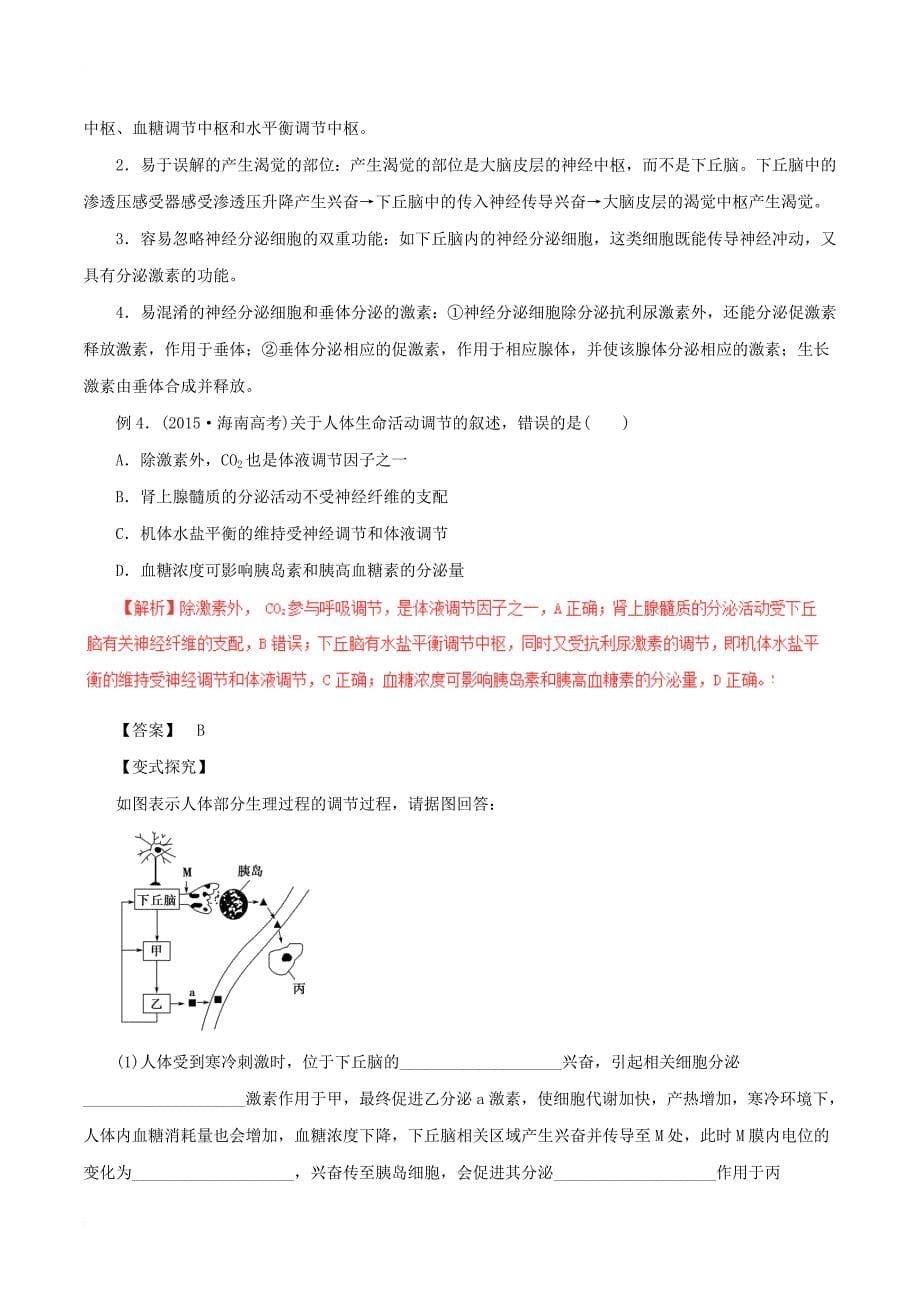 高考生物考点解读+命题热点突破专题11人体的稳态和免疫_第5页