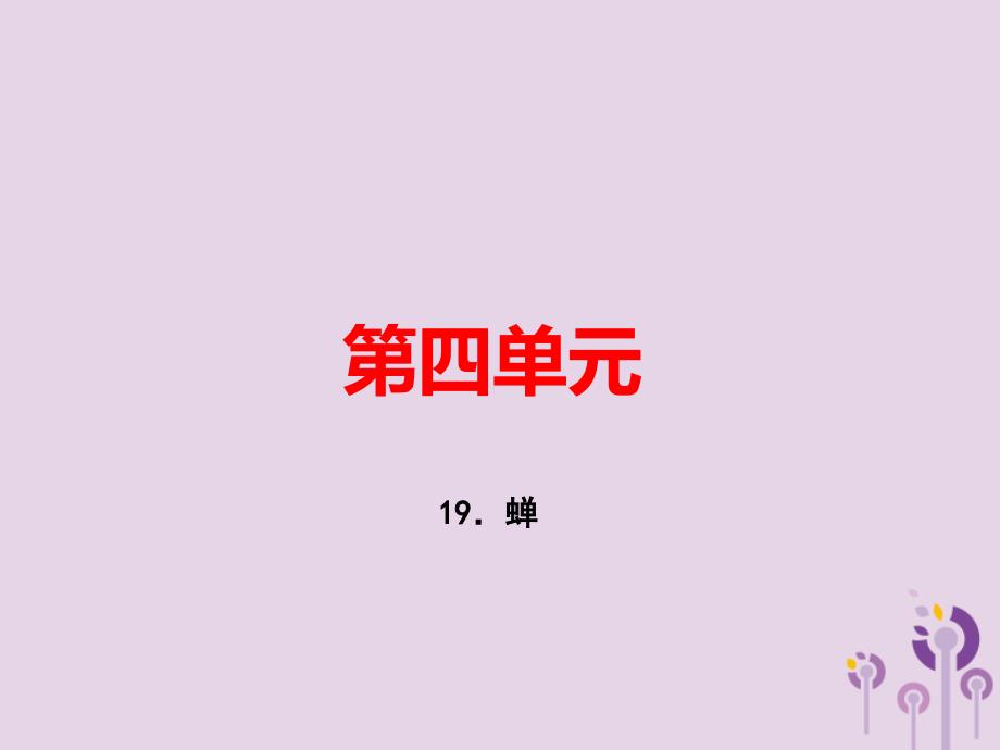 （河南专版）2018年秋八年级语文上册 第五单元 19 蝉习题课件 新人教版_第1页