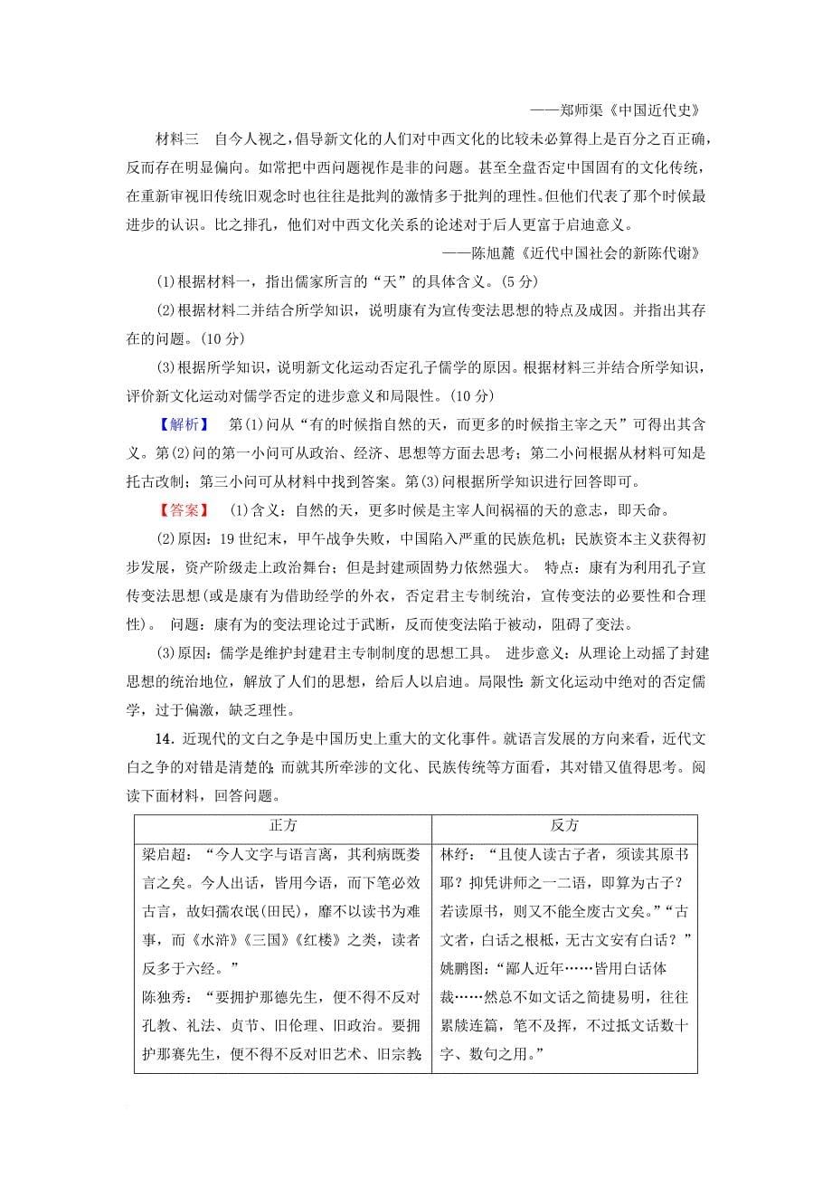 高考历史一轮复习第12单元从人文精神之源到科学理性时代第28讲近代中国的思想解放潮流课时限时训练岳麓版_第5页