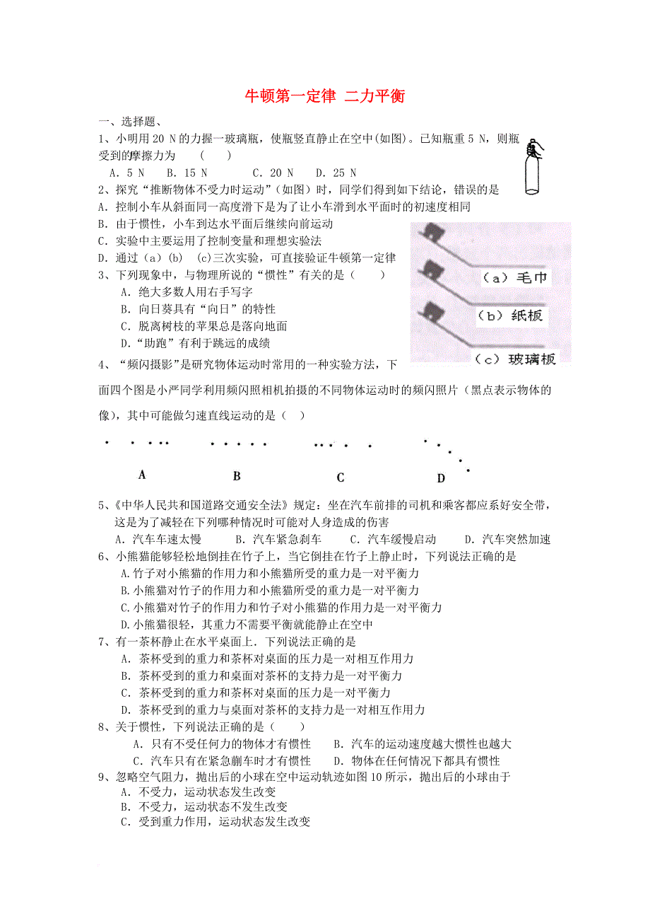 中考物理专题训练 牛顿第一定律 二力平衡（无答案）_第1页