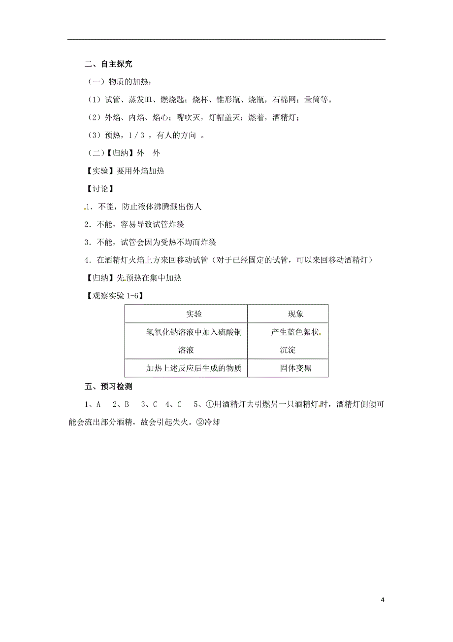 2018年秋九年级化学上册 第一单元 课题3 走进化学实验室 1.3.2 物质的加热导学案 （新版）新人教版_第4页