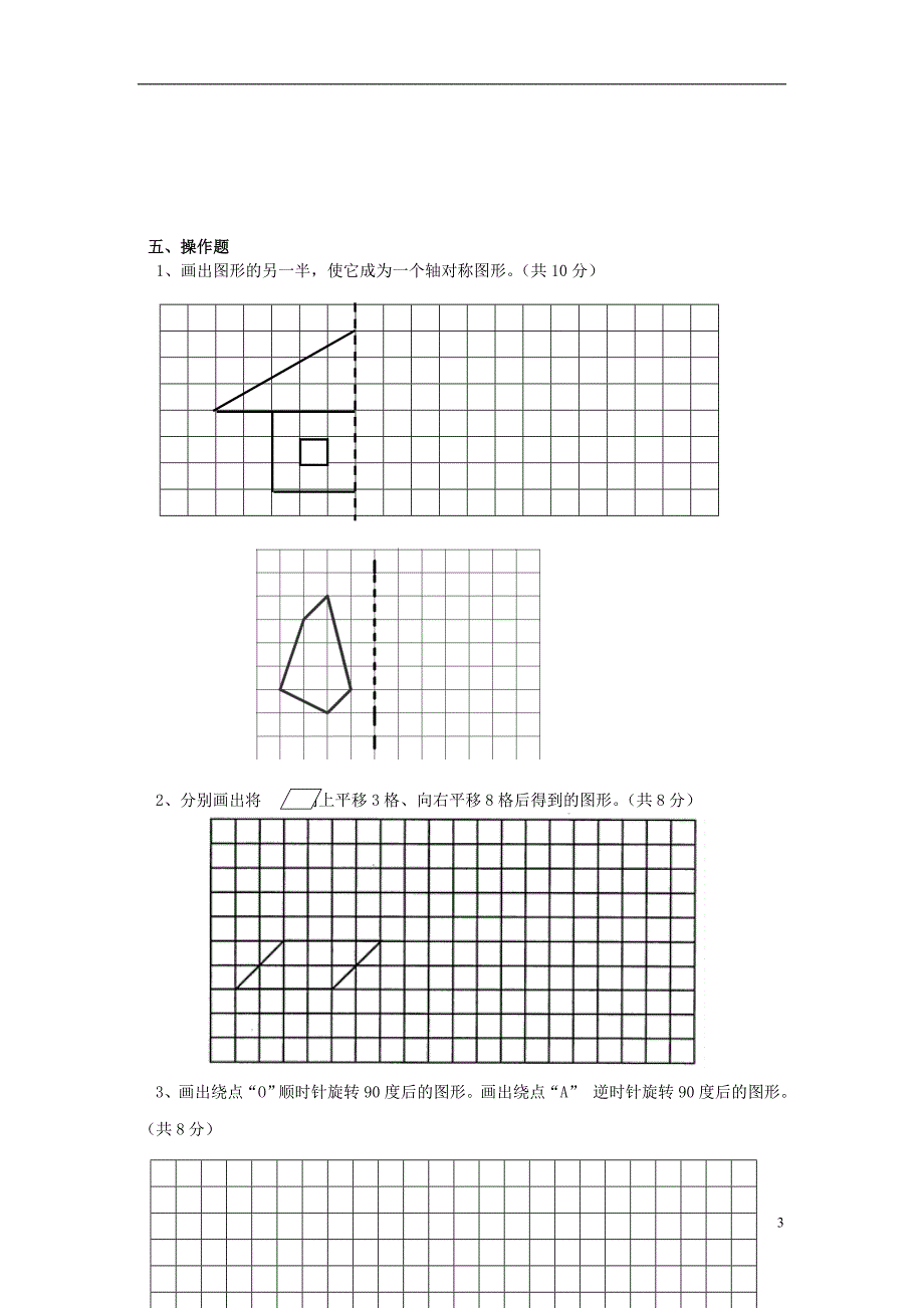 2016春五年级数学下册 第5单元《图形的运动（三）》测试卷1（无答案）（新版）新人教版_第3页