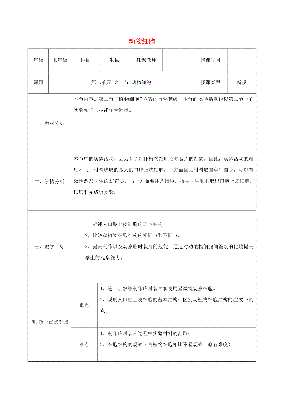 七年级生物上册2_1_3动物细胞教案1新版新人教版_第1页