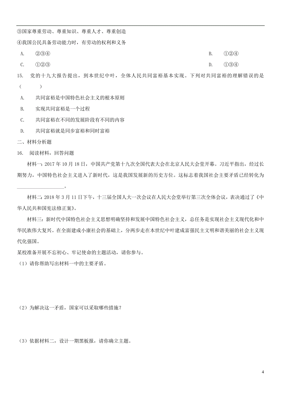 2018-2019学年九年级道德与法治上册 第一单元 富强与创新 第一课 踏上强国之路 第2框 走向共同富裕课时专练 新人教版_第4页