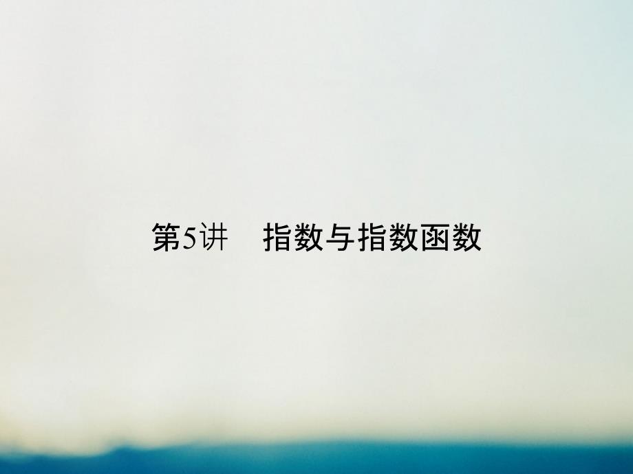 高考数学一轮复习第二章函数概念与基本初等函数i2_5指数与指数函数课件理_第1页