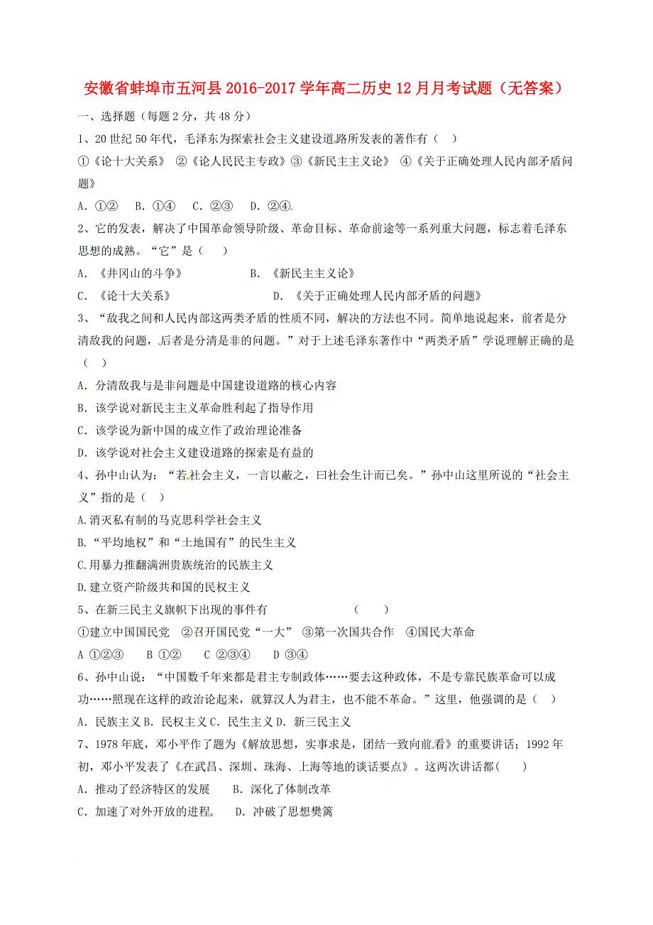 高二历史12月月考试题（无答案）_第1页