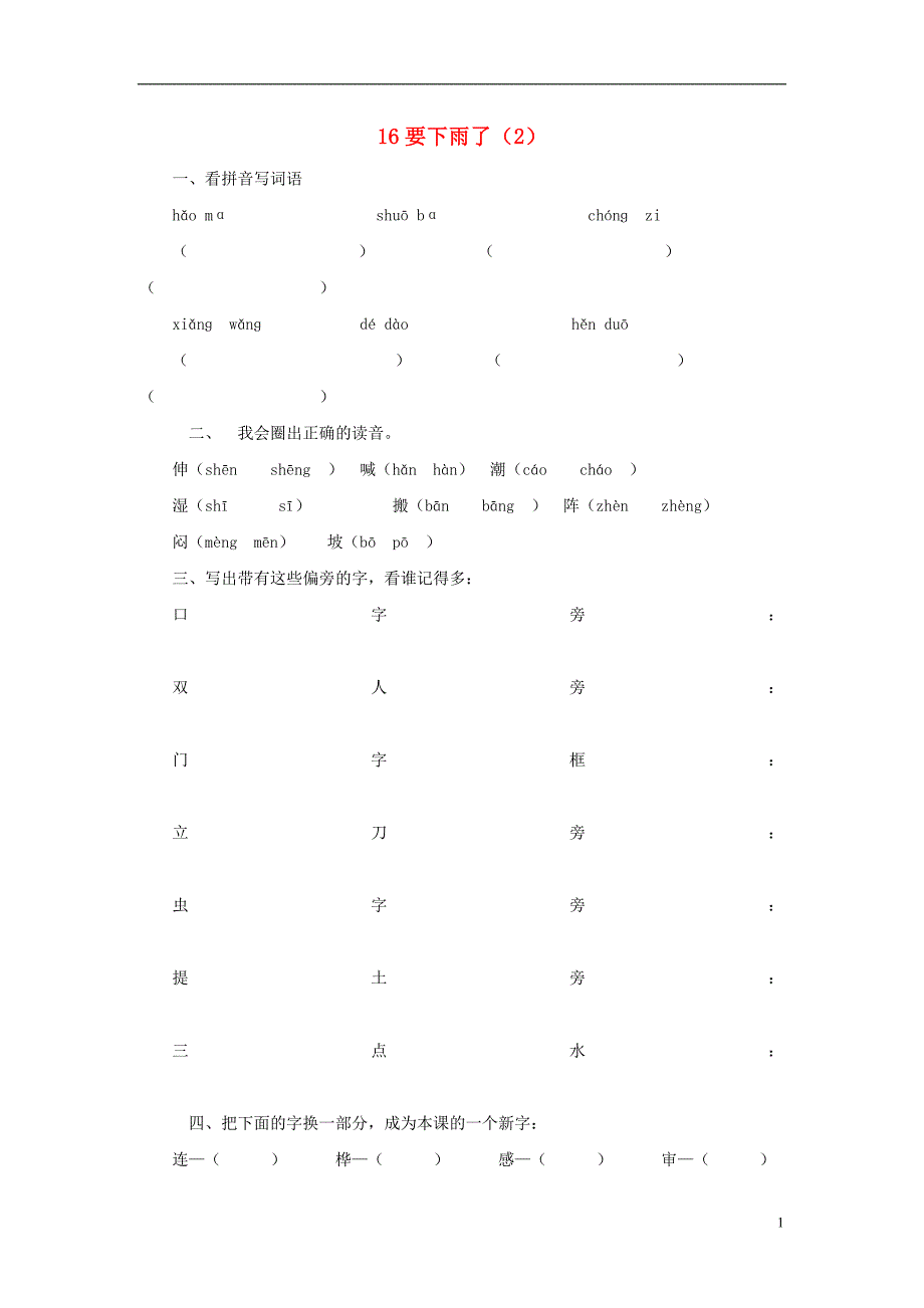 一年级语文下册 第4单元 第16课《要下雨了》课时练习（2）（无答案） 新人教版_第1页
