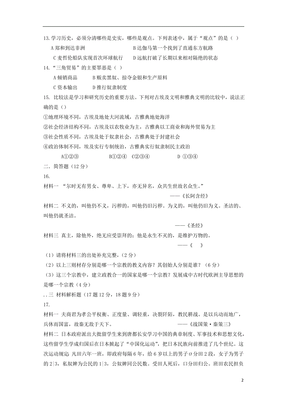 山西省大同市矿区恒安第一中学校2018-2019学年九年级历史上学期9月月考试题_第2页