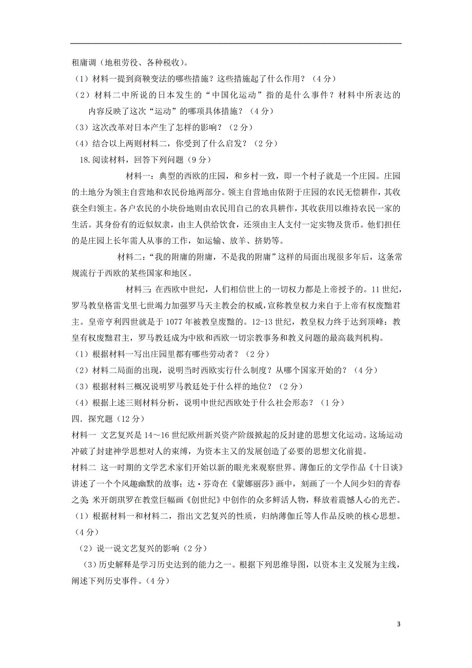 山西省大同市矿区恒安第一中学校2018-2019学年九年级历史上学期9月月考试题_第3页