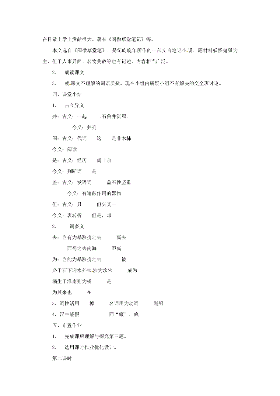 七年级语文下册 第六单元 22 河中石兽教学设计 语文版_第2页