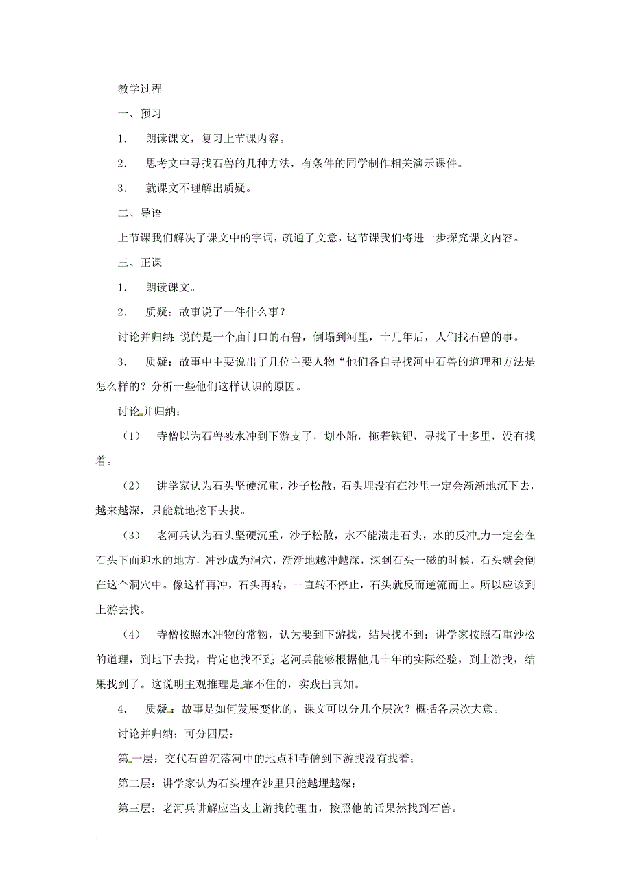 七年级语文下册 第六单元 22 河中石兽教学设计 语文版_第3页