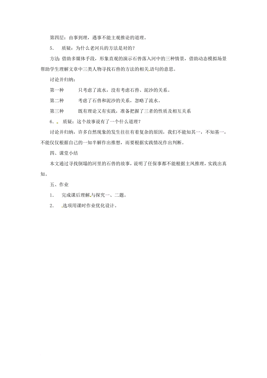 七年级语文下册 第六单元 22 河中石兽教学设计 语文版_第4页