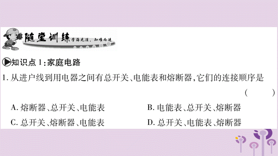 2018年秋九年级物理下册 18.1家庭电路习题课件 （新版）粤教沪版_第4页