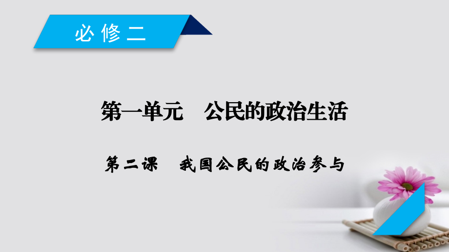 高考政治大一轮复习第一单元公民的政治生活第2课我国公民的政治参与课件新人教版必修2_第2页