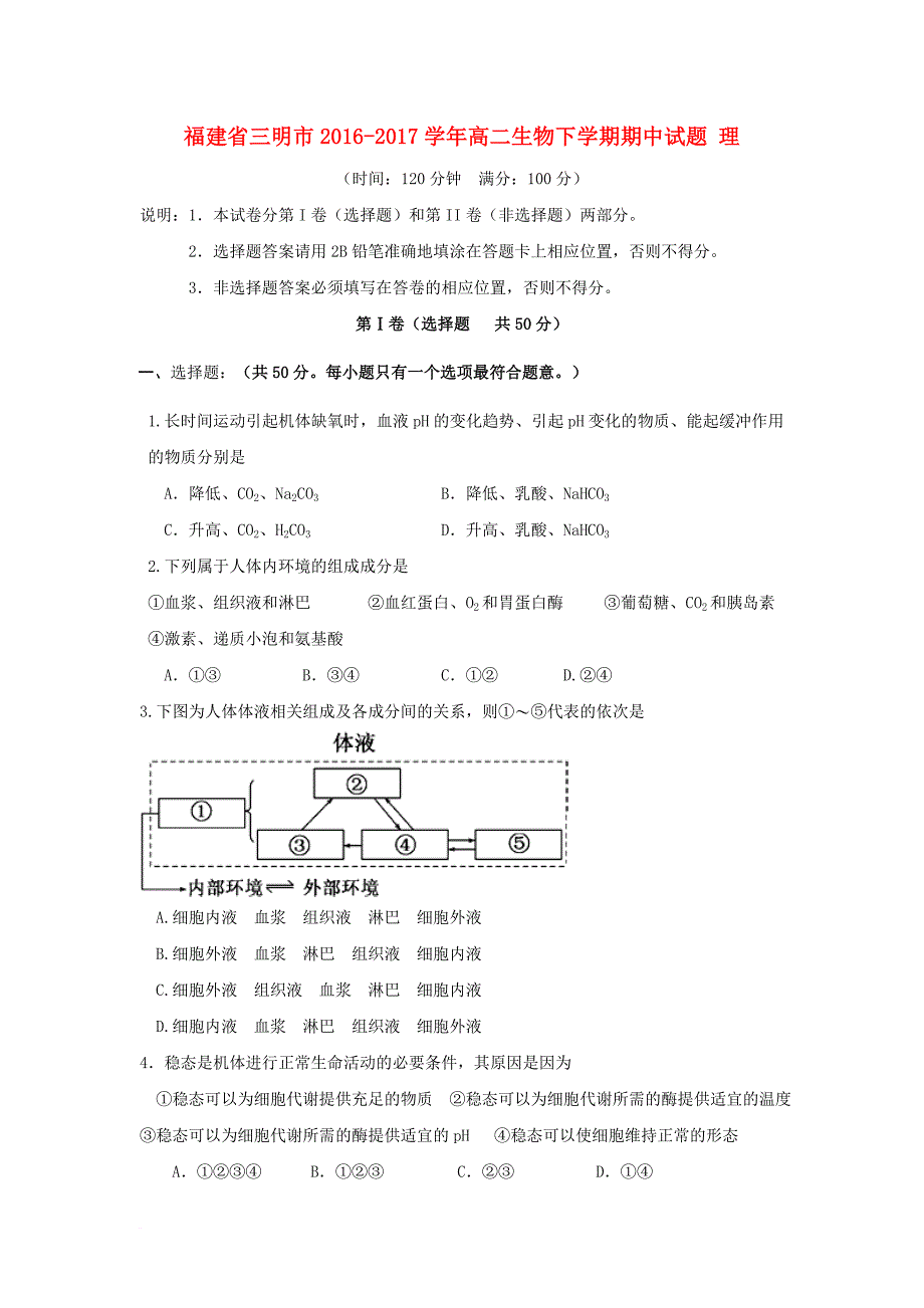 高二生物下学期期中试题 理_3_第1页