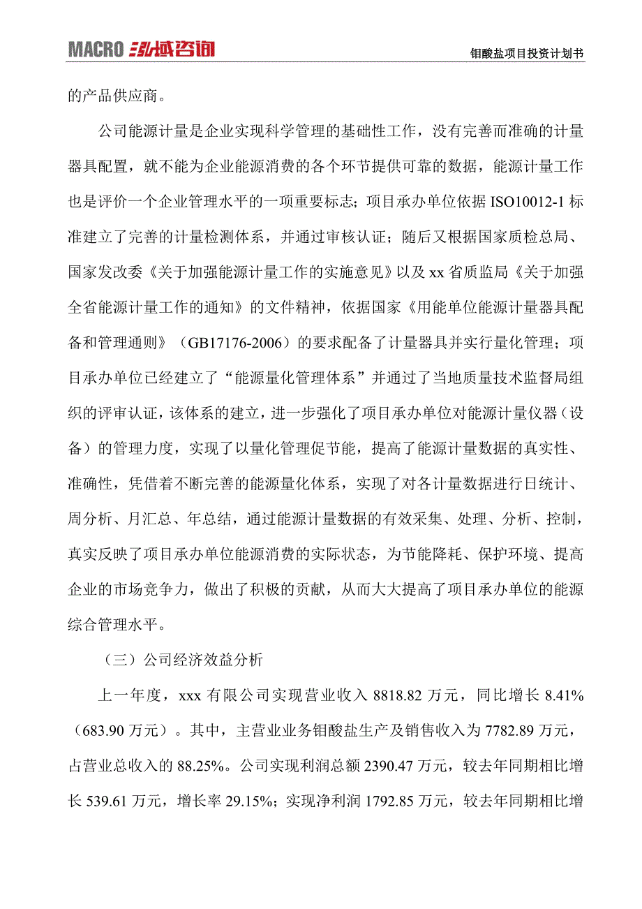 钼酸盐项目投资计划书_第3页