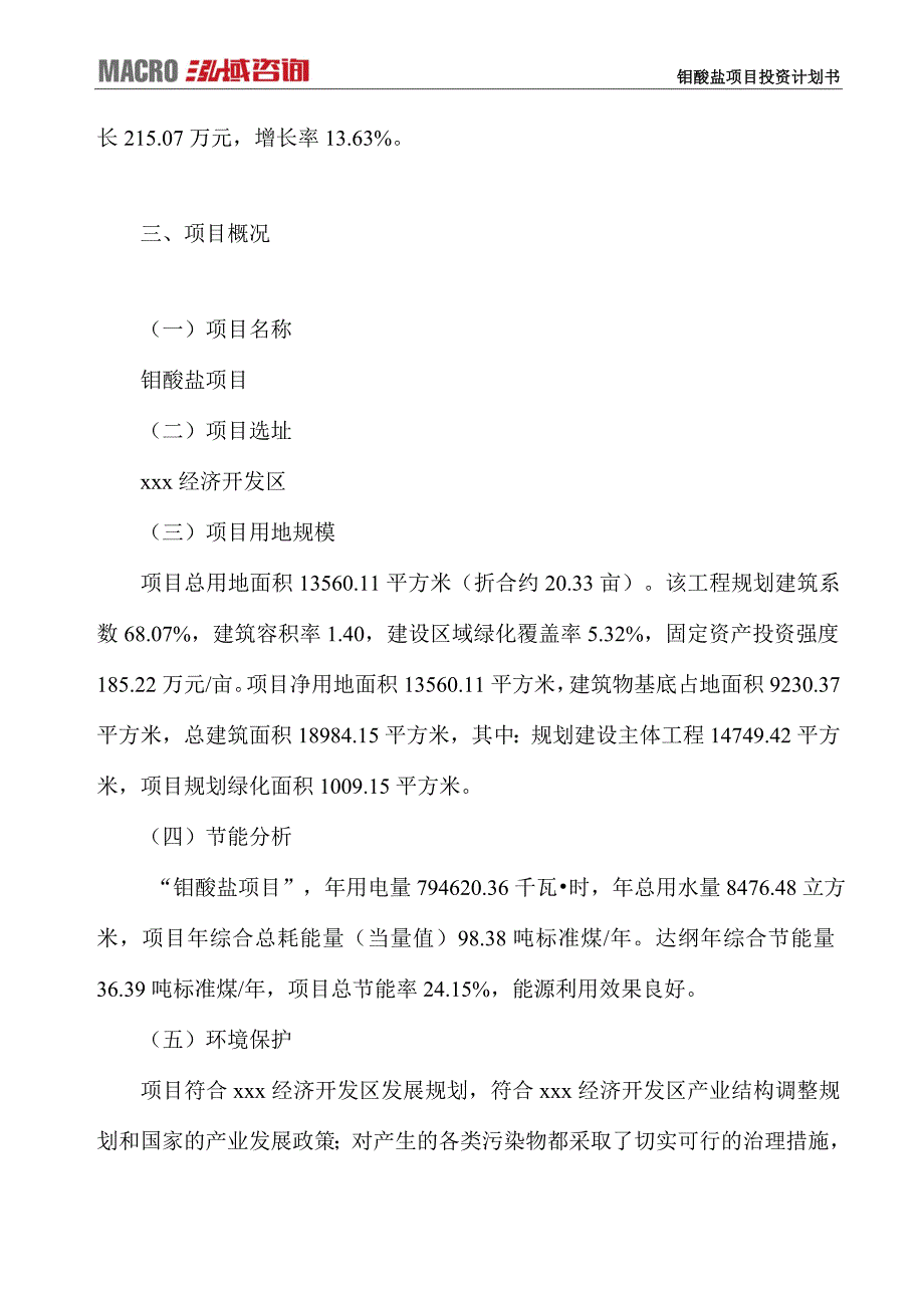 钼酸盐项目投资计划书_第4页