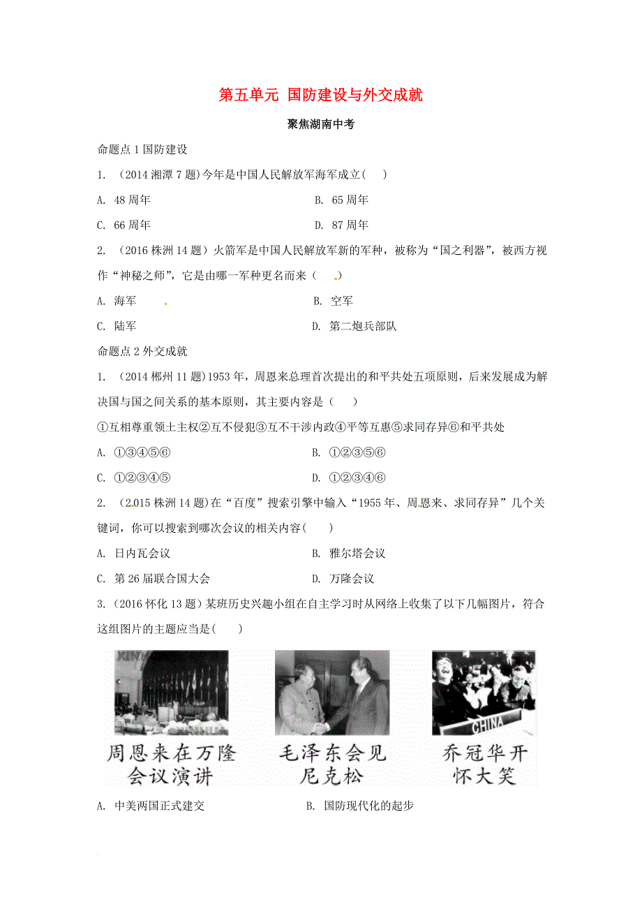 中考历史教材知识梳理模块三中国现代史第五单元国防建设与外交成就习题岳麓版_第1页