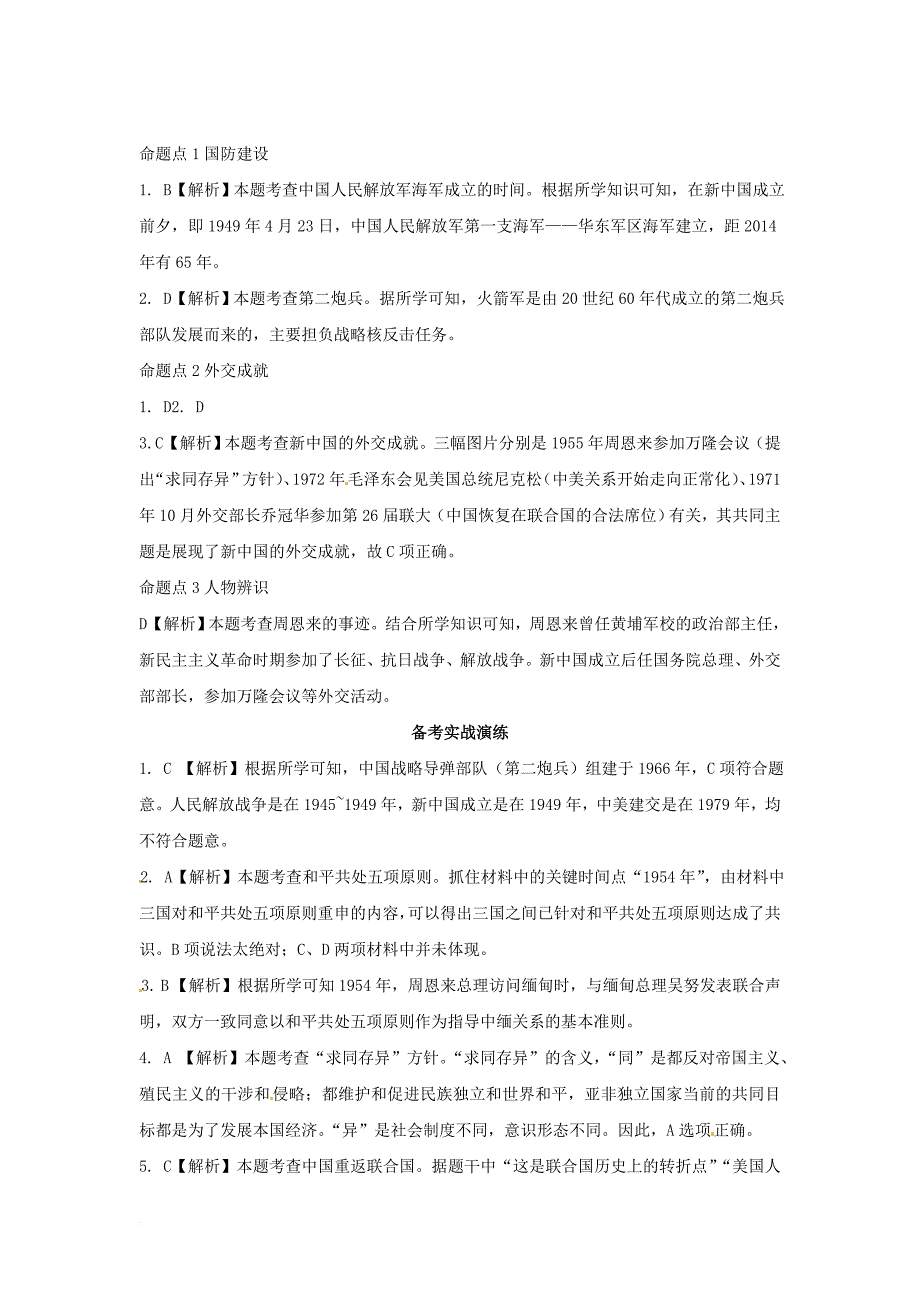 中考历史教材知识梳理模块三中国现代史第五单元国防建设与外交成就习题岳麓版_第4页