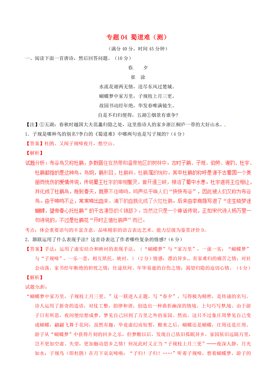 高中语文专题04蜀道难测基础版含解析新人教版必修3_第1页