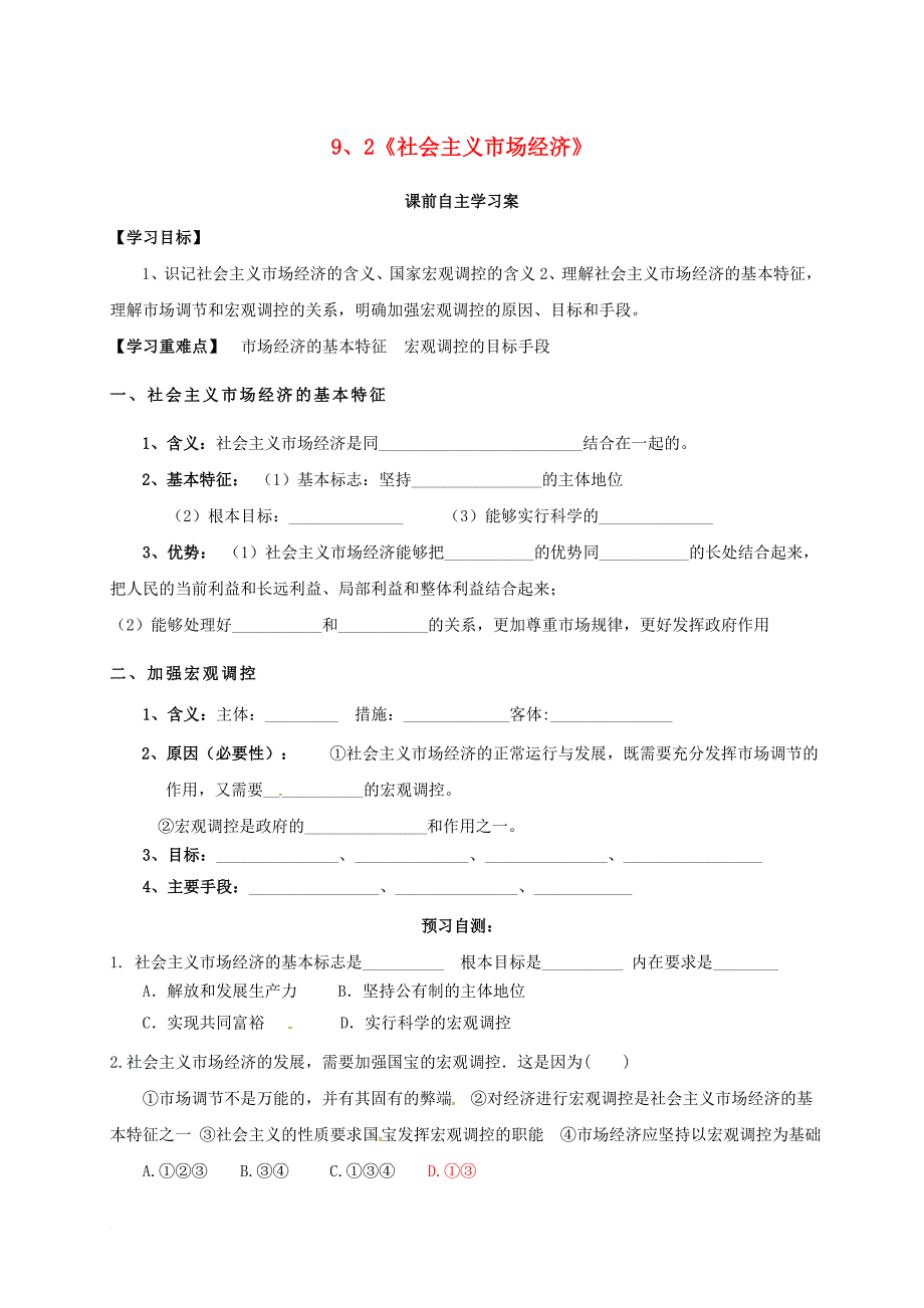 高中政治 9_2 社会主义市场经济导学案（无答案）新人教必修1_第1页