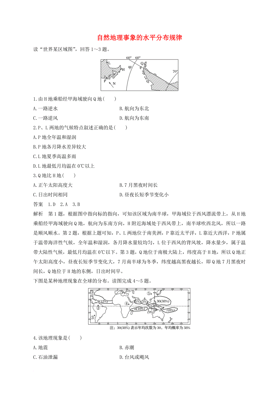 高考地理二轮专题复习练习 自然地理事象的水平分布规律试题_第1页