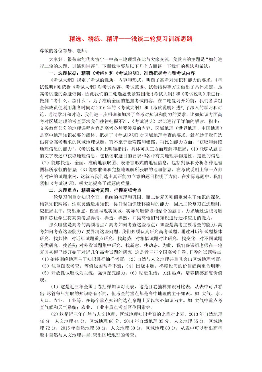 高考地理二轮复习 精选精练精评浅谈二轮复习训练思路_第1页