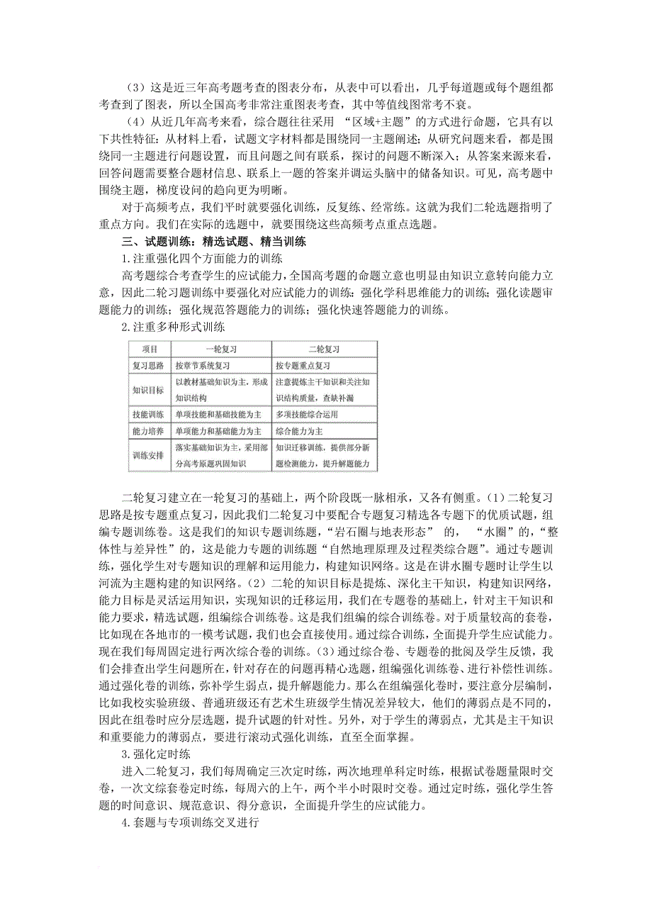 高考地理二轮复习 精选精练精评浅谈二轮复习训练思路_第2页