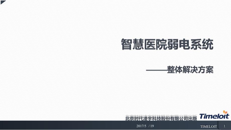 【智慧医院】整体解决方案_第1页