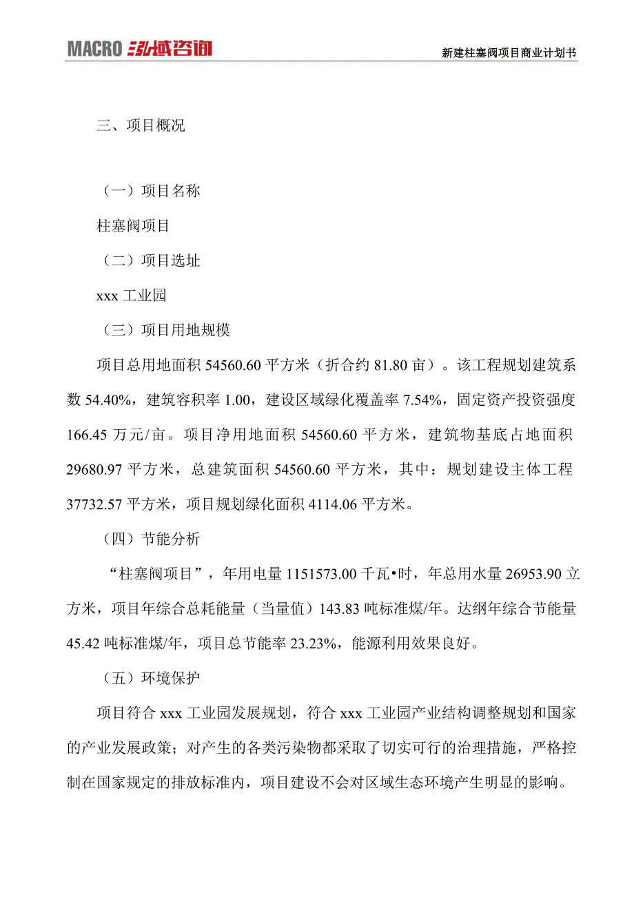 新建柱塞阀项目商业计划书_第4页