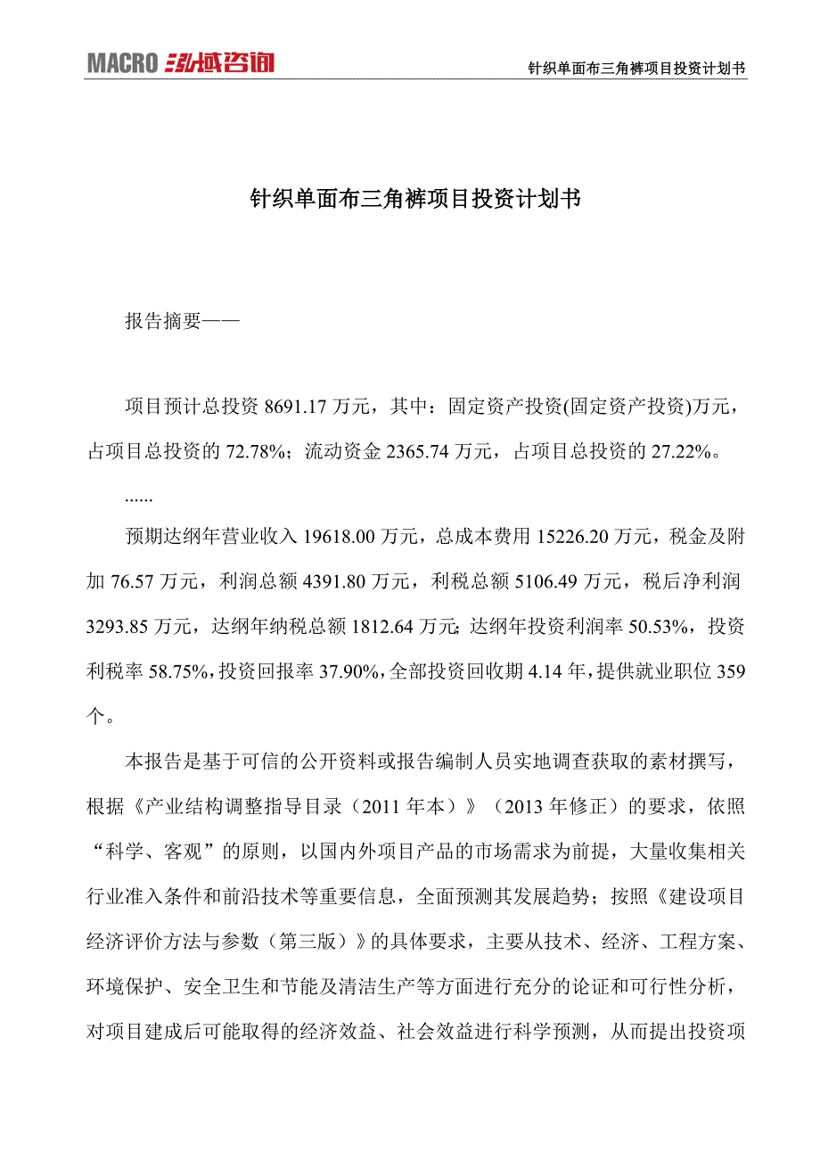 针织单面布三角裤项目投资计划书_第1页