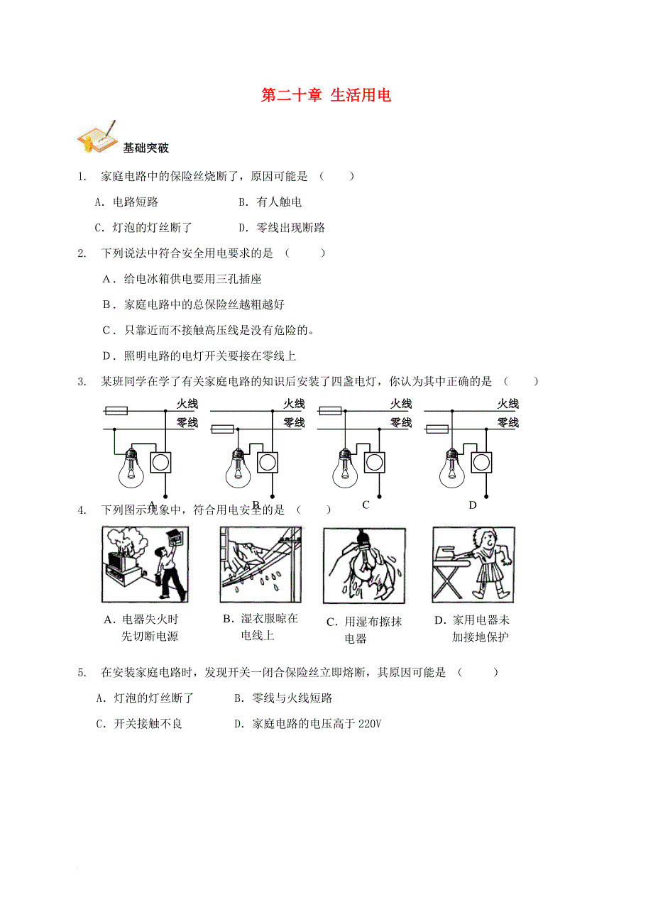 中考物理总复习第二十章生活用电基础突破无答案_第1页
