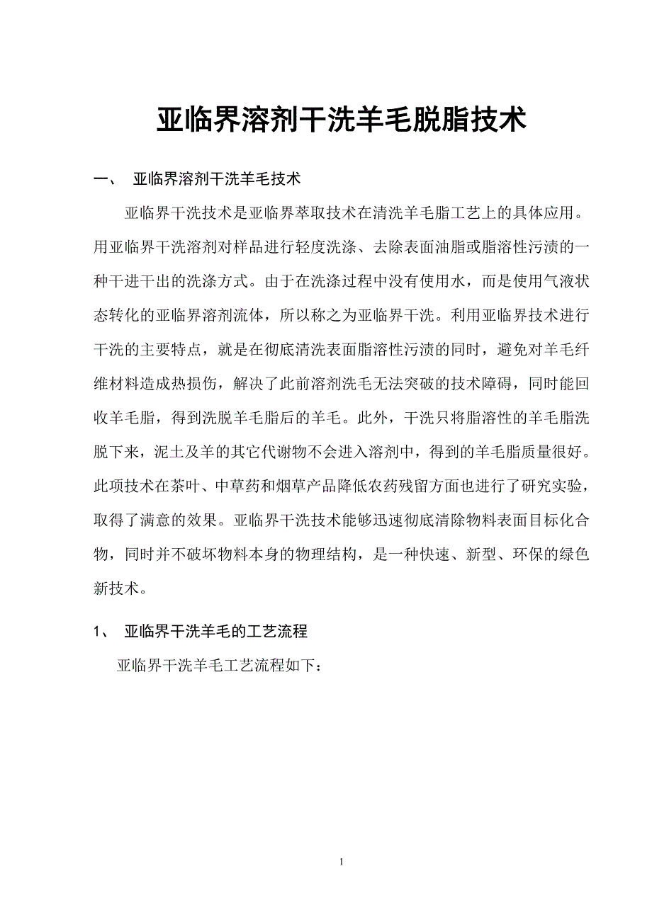 亚临界干洗羊毛脱脂项目建议书_第1页