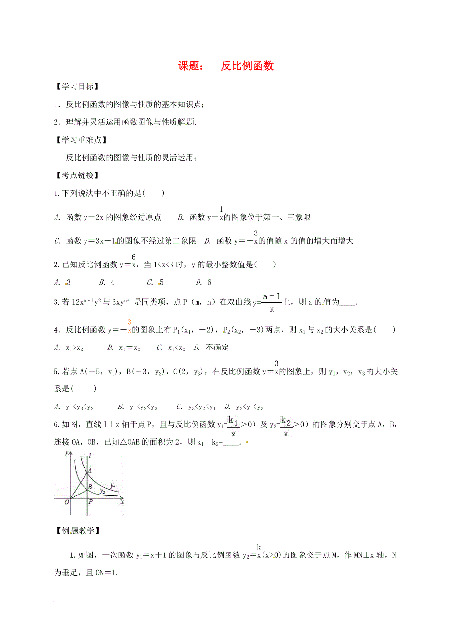 中考数学一轮复习反比例函数学案1无答案_第1页