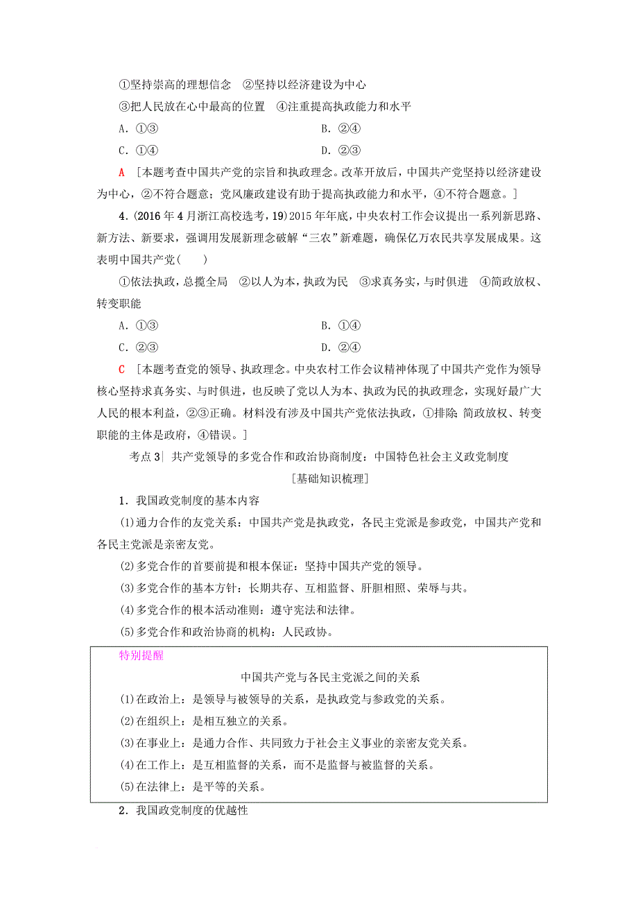 高三政治一轮复习 第3单元 发展社会主义民主政治 六我国的政党制度教师用书 新人教版必修_第3页