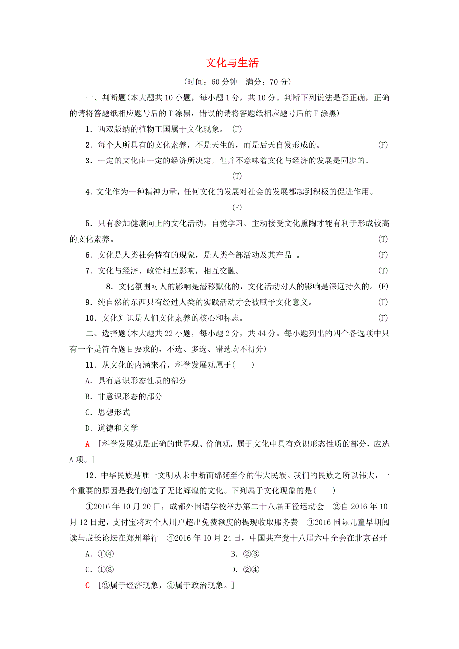 高三政治一轮复习 第1单元 文化与生活单元测试评估卷教师用书 新人教版必修_第1页