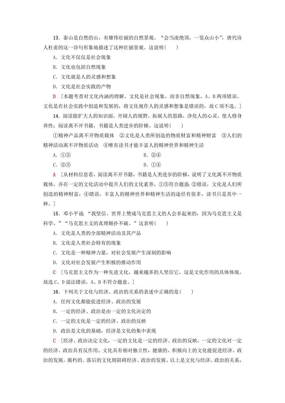 高三政治一轮复习 第1单元 文化与生活单元测试评估卷教师用书 新人教版必修_第2页