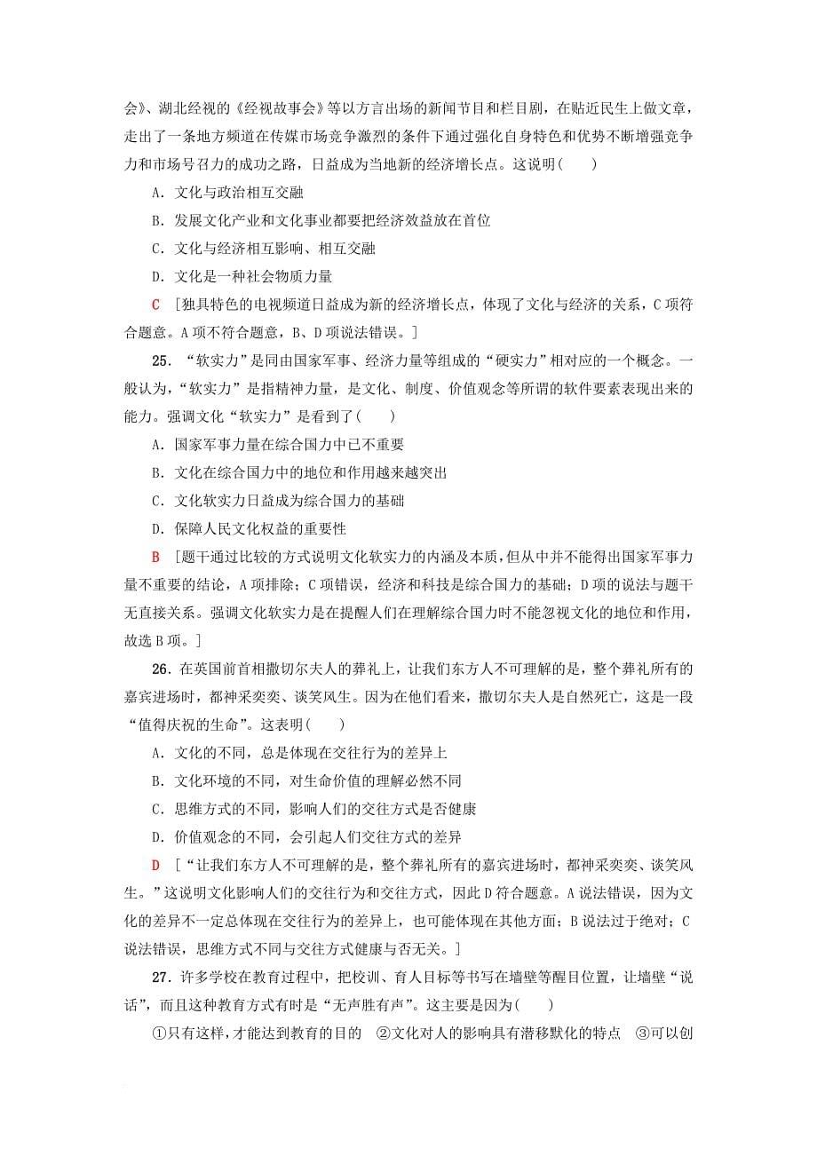 高三政治一轮复习 第1单元 文化与生活单元测试评估卷教师用书 新人教版必修_第5页