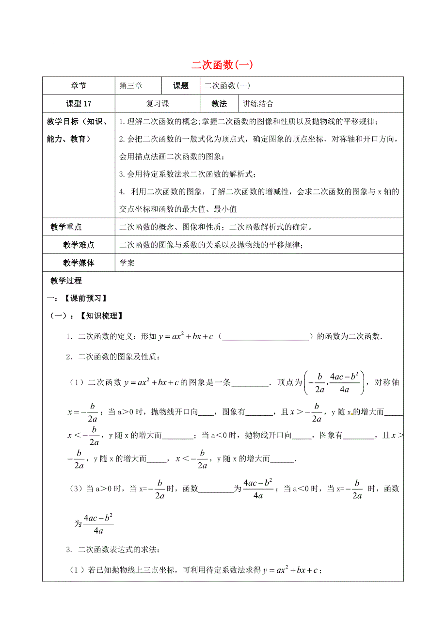 中考数学一轮复习二次函数一学案无答案_第1页